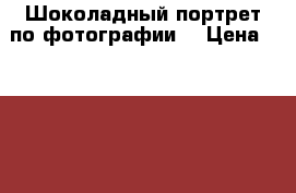 Шоколадный портрет по фотографии  › Цена ­ 1 000 - Крым Хобби. Ручные работы » Услуги   